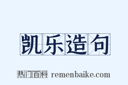 凯乐造句是什么意思的图片